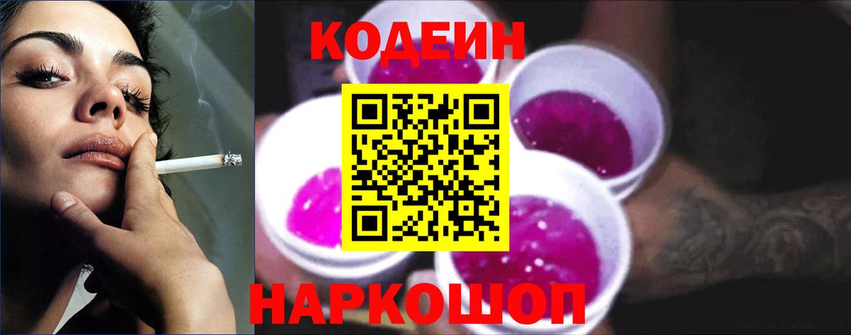 Codein Purple Drank  Вход с VPN  Кодеиновый сироп Lean напиток Lean (лин)  Урус-Мартан 